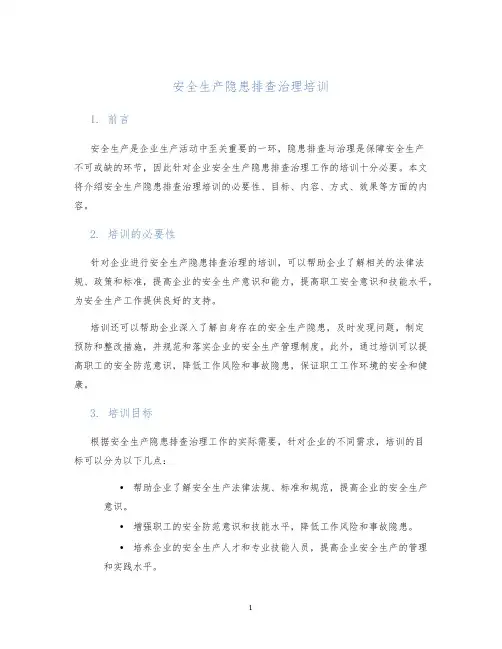 安全生产隐患排查治理培训