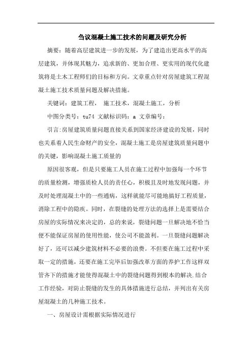 刍议混凝土施工技术问题及分析论文