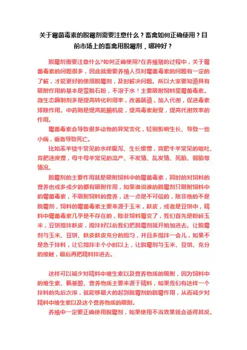 关于霉菌毒素的脱霉剂需要注意什么？畜禽如何正确使用？目前市场上的畜禽用脱霉剂，哪种好？