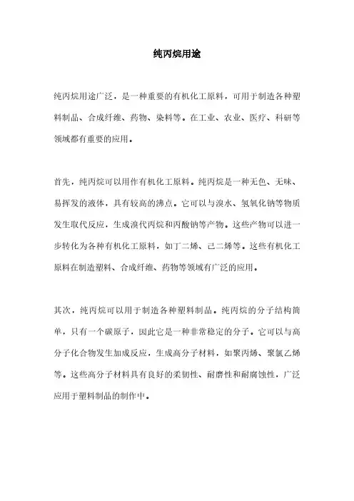 纯丙烷用途