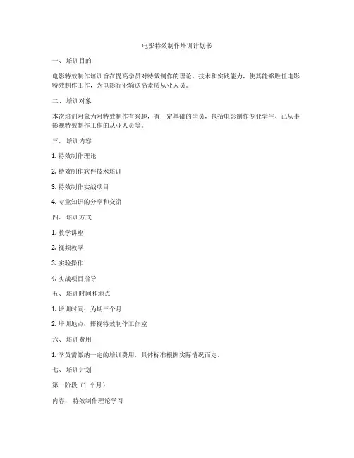电影特效制作培训计划书