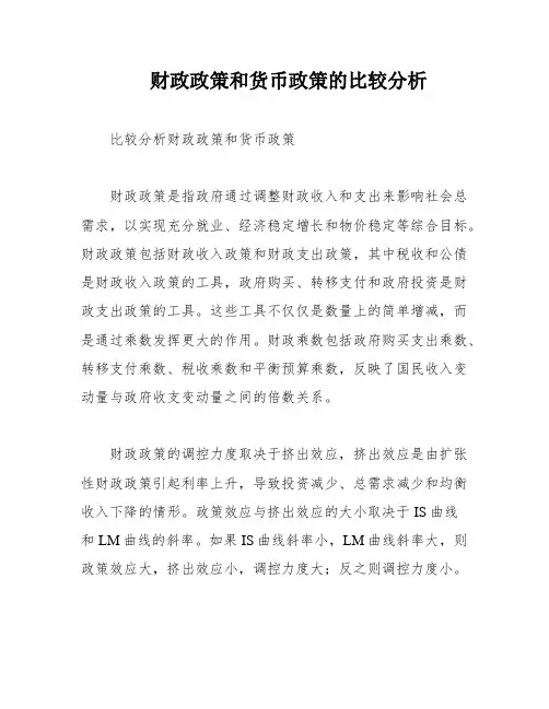 财政政策和货币政策的比较分析
