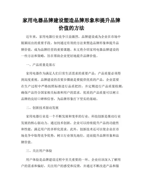 家用电器品牌建设塑造品牌形象和提升品牌价值的方法