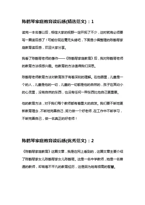 陈鹤琴家庭教育读后感800字(精选8篇)
