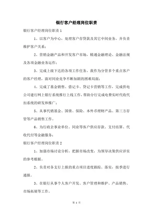 银行客户经理岗位职责