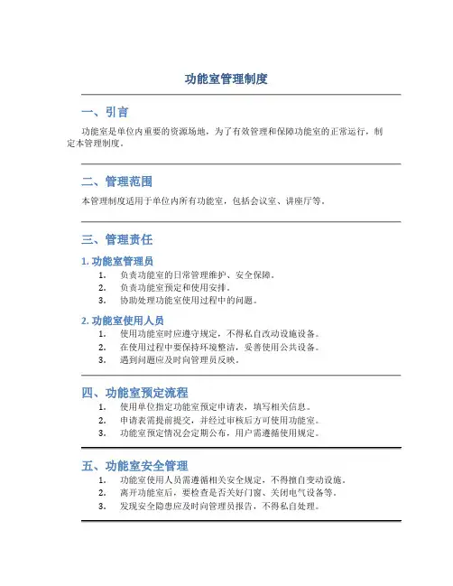 功能室管理制度(DOC31页)