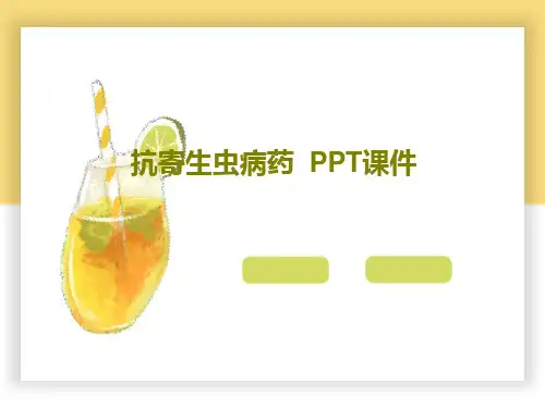 抗寄生虫病药  PPT课件共30页文档