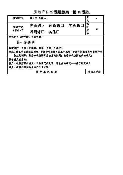 房地产估价教案 7.3-4