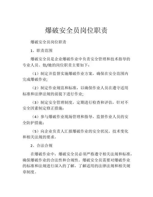爆破安全员岗位职责