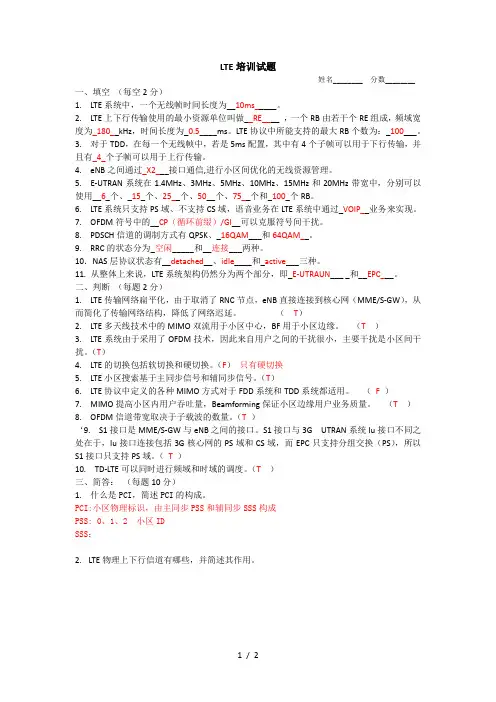 LTE培训试题(含答案)