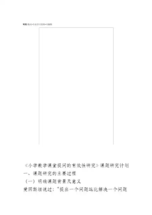 《小学数学课堂提问的有效性研究》课题研究计划和开题报告