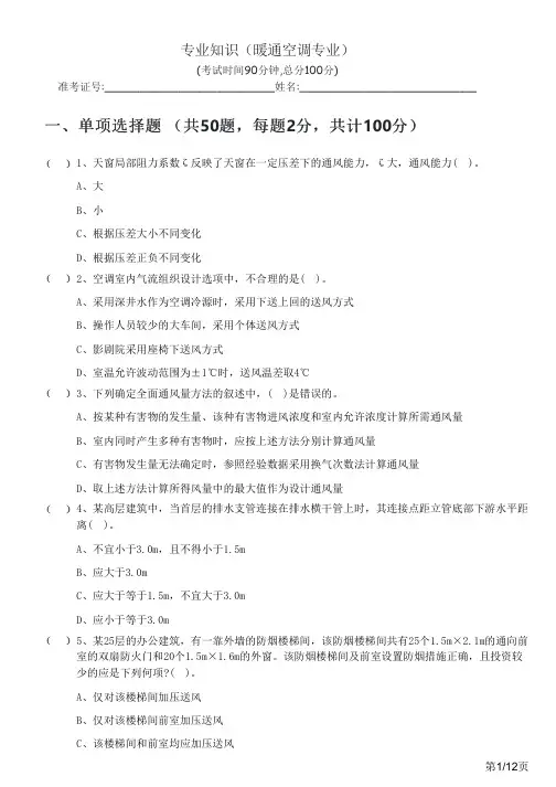 专业知识(暖通空调专业)及答案
