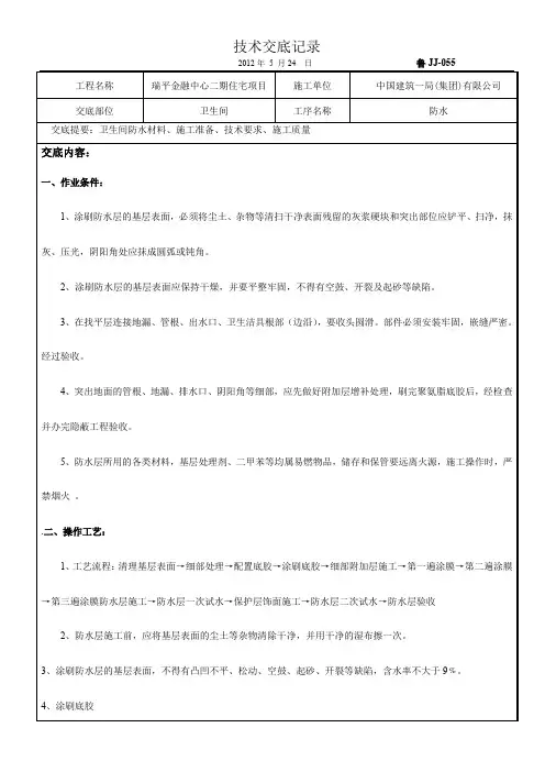 卫生间防水技术交底(word文档良心出品)