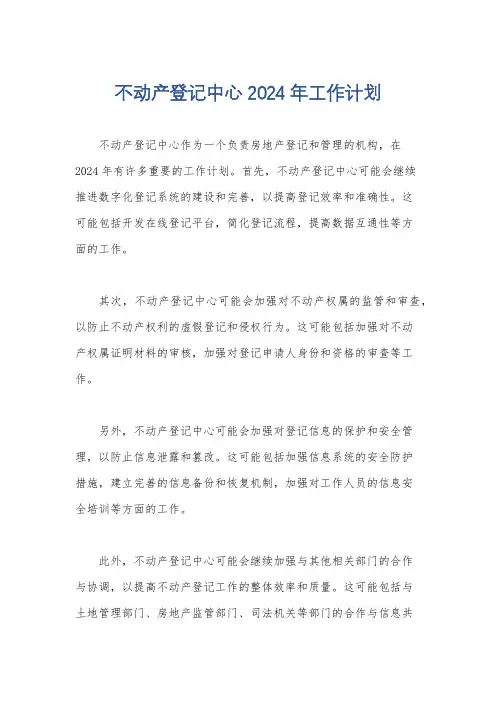 不动产登记中心2024年工作计划