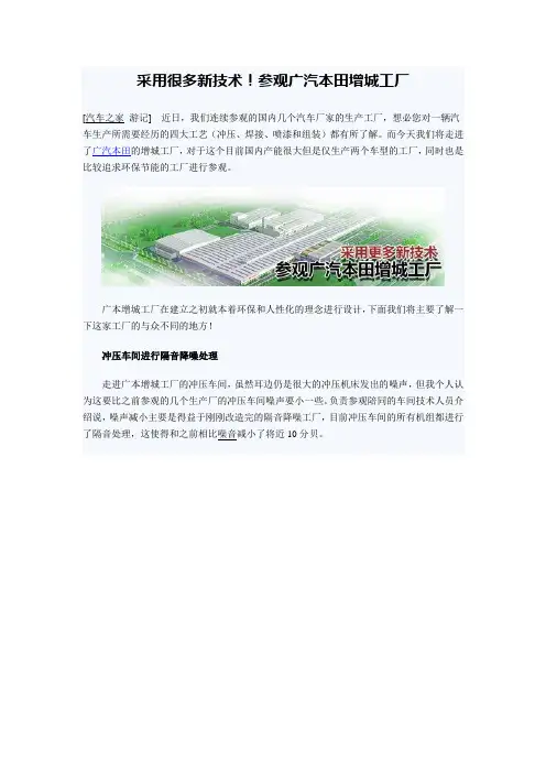 采用很多新技术!参观广汽本田增城工厂