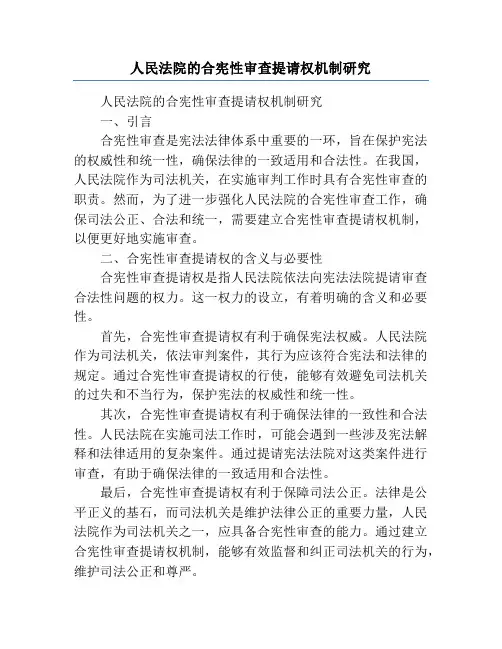 人民法院的合宪性审查提请权机制研究