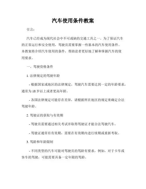 汽车使用条件教案