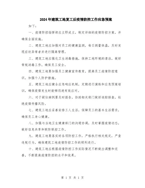 2024年建筑工地复工后疫情防控工作应急预案