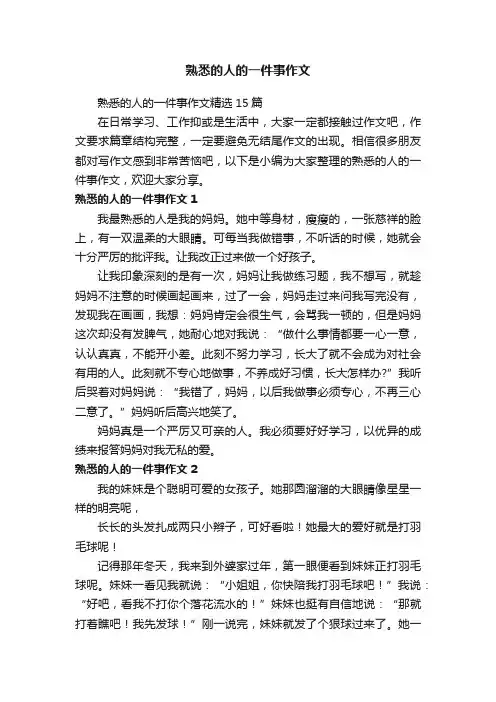 熟悉的人的一件事作文精选15篇