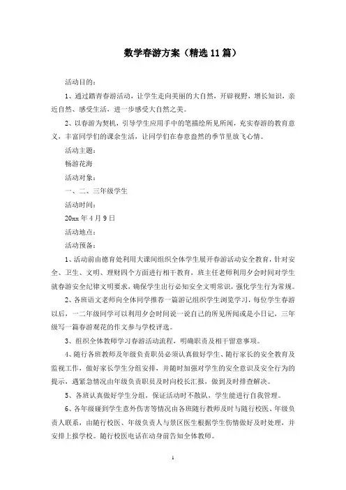 数学春游方案(最新)