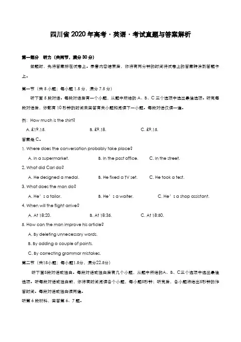 四川省2020年高考[英语]考试真题与答案解析