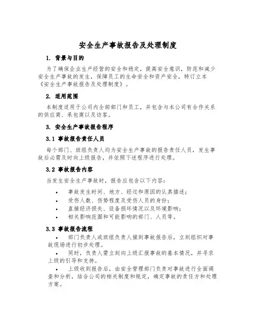 安全生产事故报告及处理制度