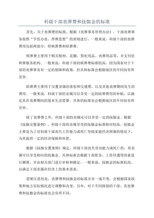 科级干部丧葬费和抚恤金的标准