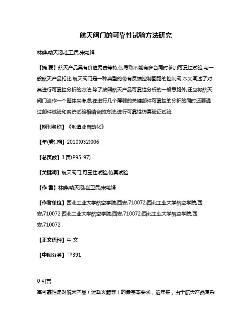 航天阀门的可靠性试验方法研究