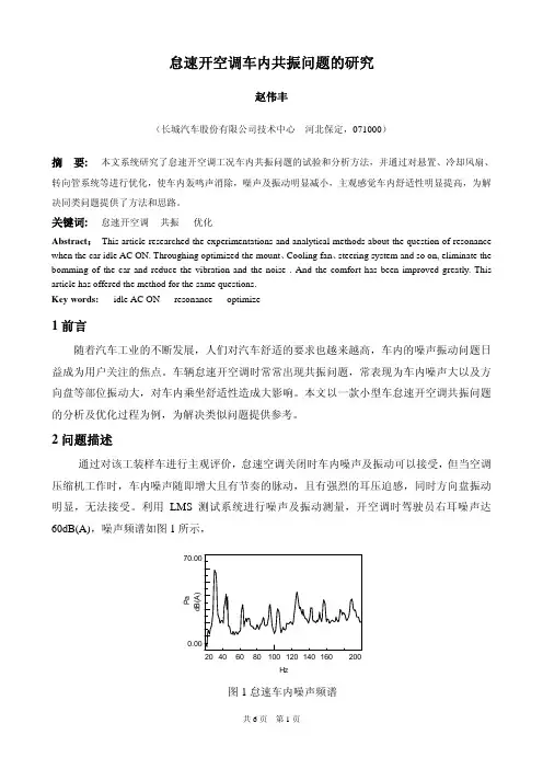 怠速开空调车内共振问题的研究