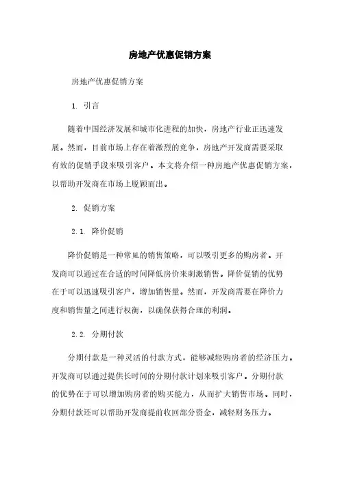 房地产优惠促销方案