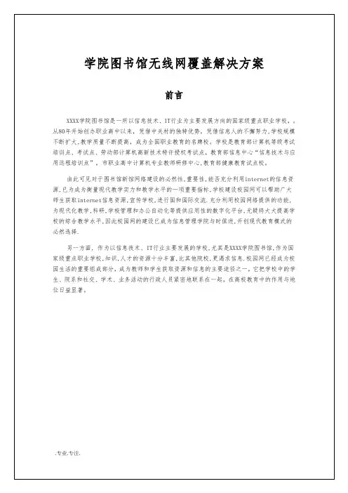 某学院图书馆无线网覆盖解决方案