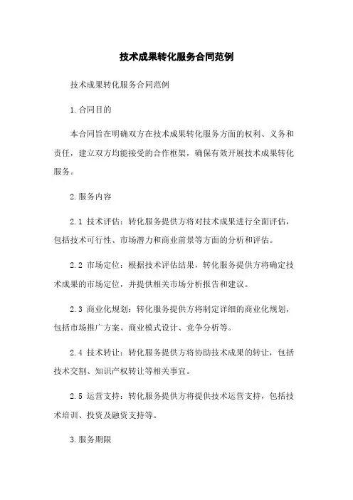 技术成果转化服务合同范例