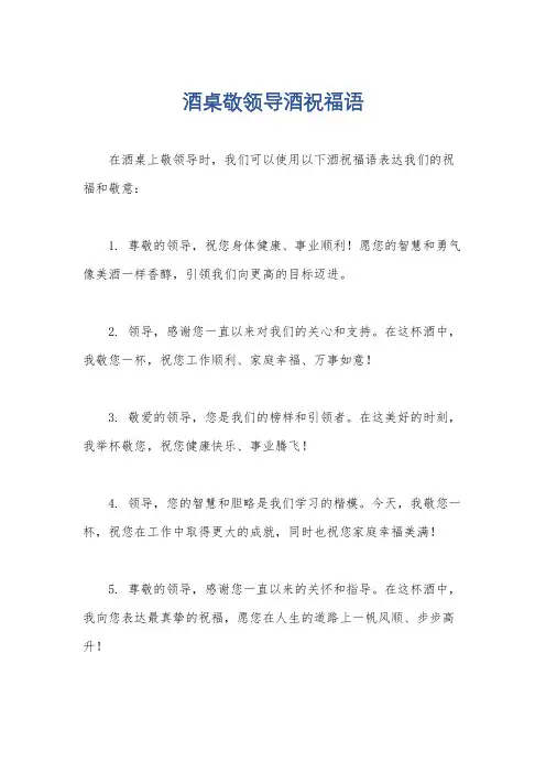 酒桌敬领导酒祝福语
