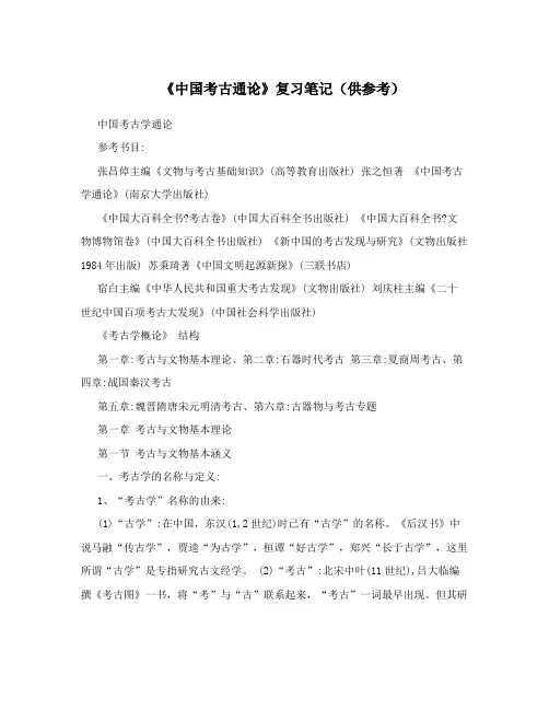 《中国考古通论》复习笔记(供参考)