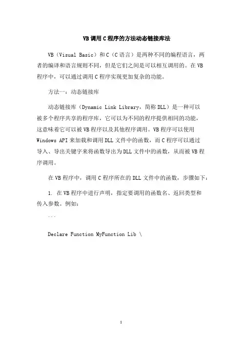 VB调用C程序的方法动态链接库法1000字