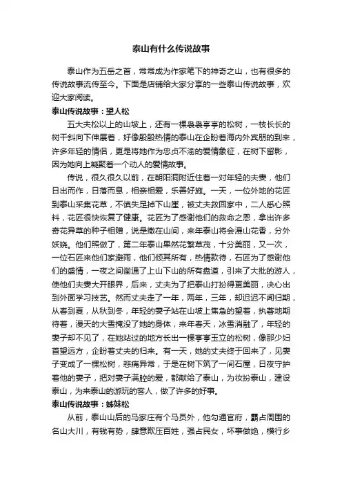 泰山有什么传说故事