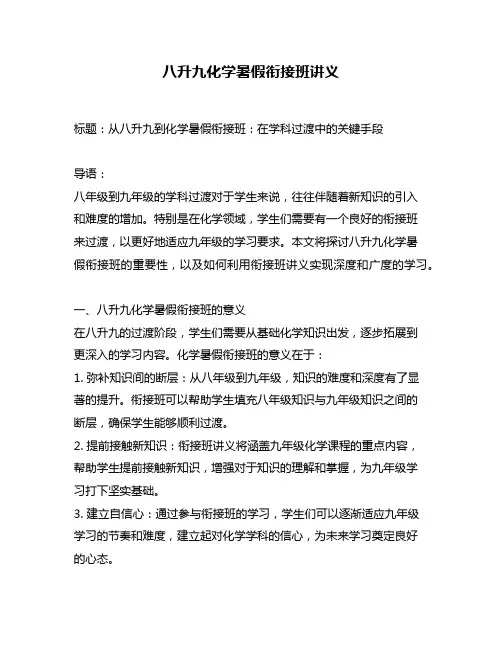 八升九化学暑假衔接班讲义