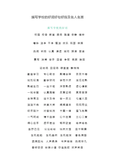 描写学校的好词好句好段及名人名言