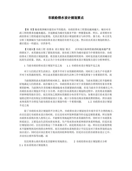 市政给排水设计规划要点