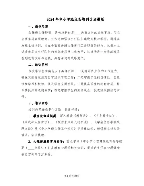 2024年中小学班主任培训计划模版（四篇）