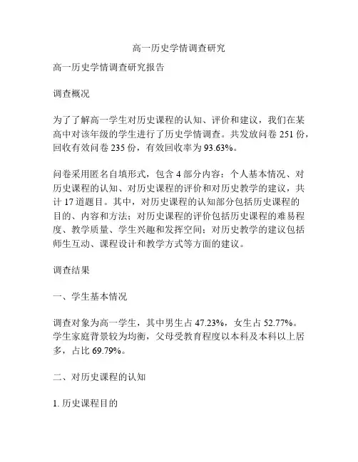 高一历史学情调查研究