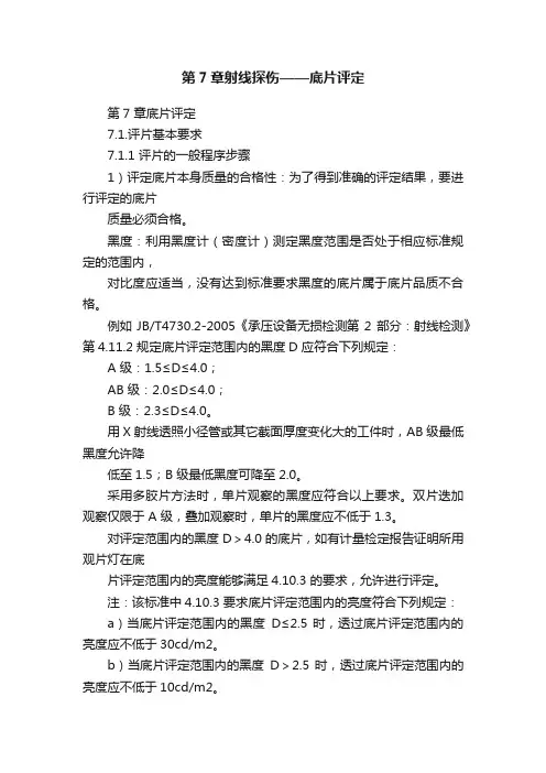 第7章射线探伤——底片评定