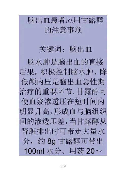 脑出血应用甘露醇注意事项