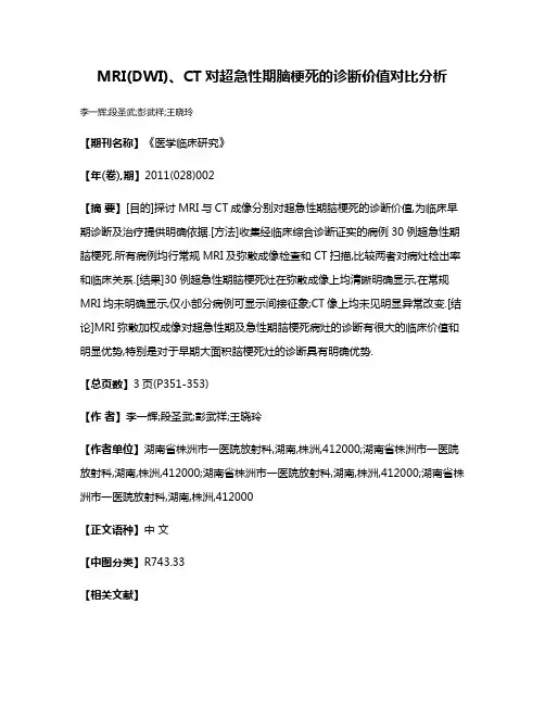 MRI(DWI)、CT对超急性期脑梗死的诊断价值对比分析