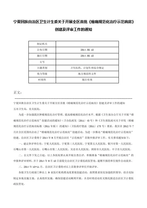 宁夏回族自治区卫生计生委关于开展全区首批《癌痛规范化治疗示范病房》创建及评审工作的通知-