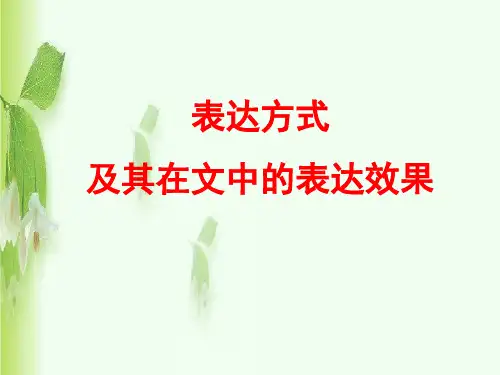 表达方式课件资料讲解