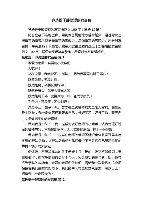 竞选班干部简短的发言稿范文100字（精选12篇）