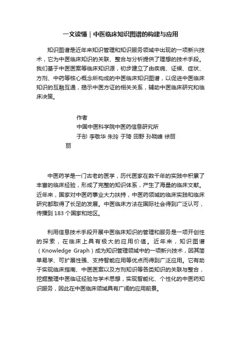 一文读懂｜中医临床知识图谱的构建与应用