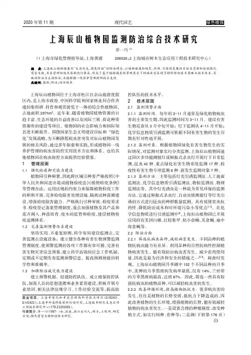 上海辰山植物园监测防治综合技术研究