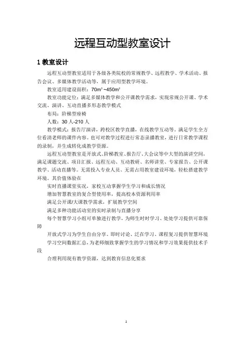 远程互动型教室设计